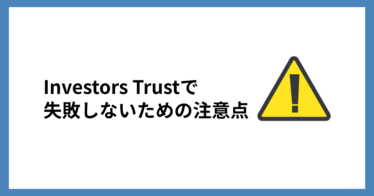 失敗しないための注意点