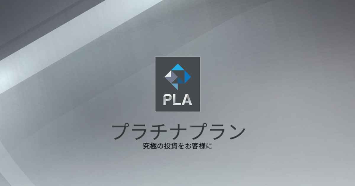 インベスターズトラストのプラチナプラン