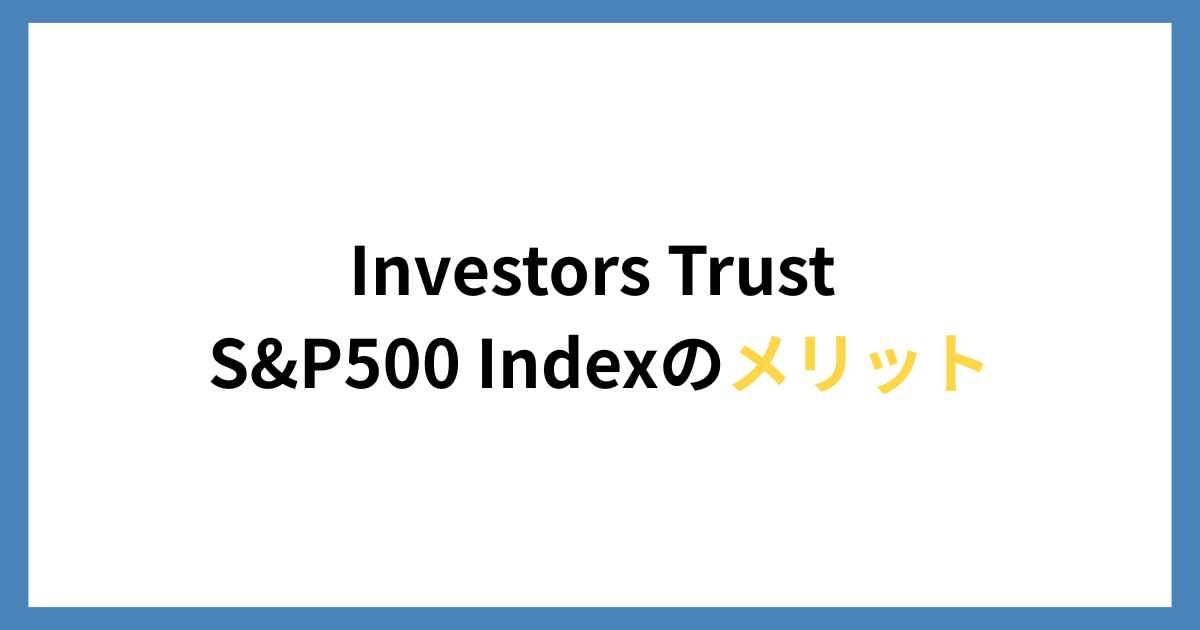 インベスターズトラストのS&P500インデックスのメリット