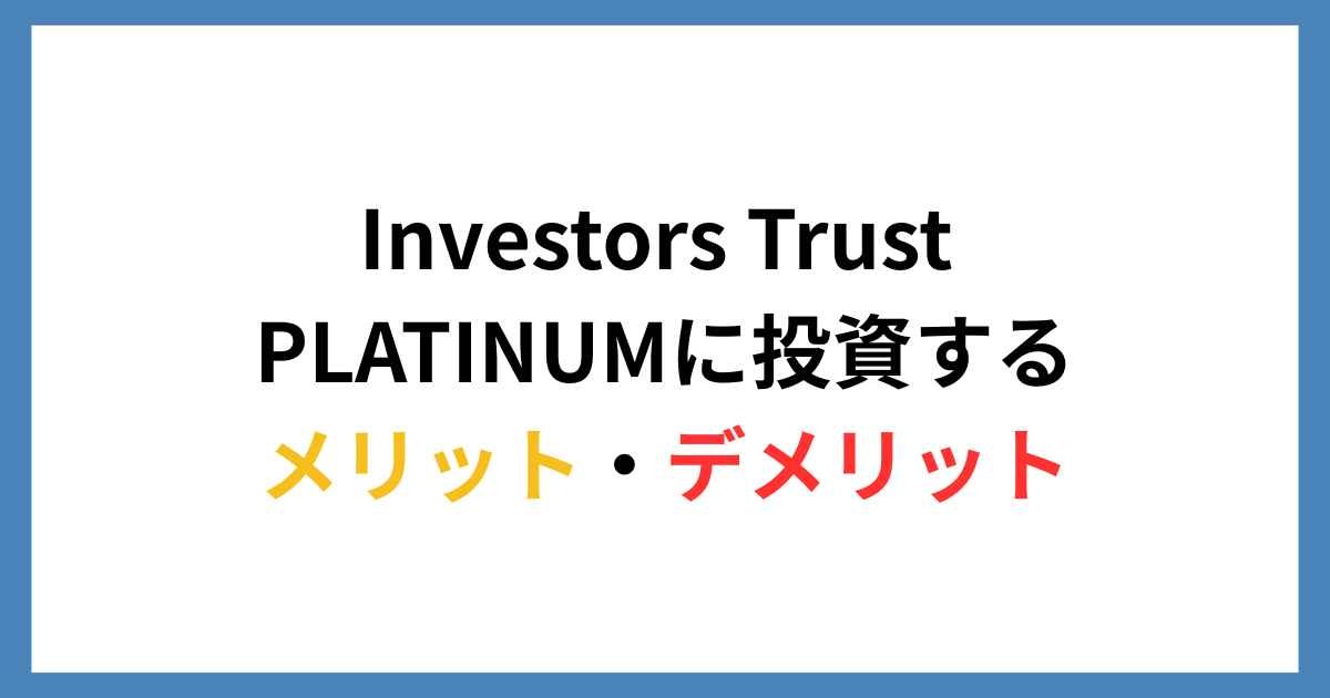 プラチナプランに投資するメリット・デメリット