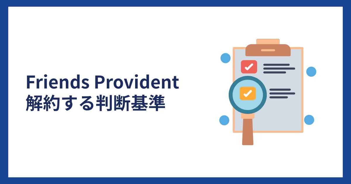 フレンズプロビデントを解約する判断基準