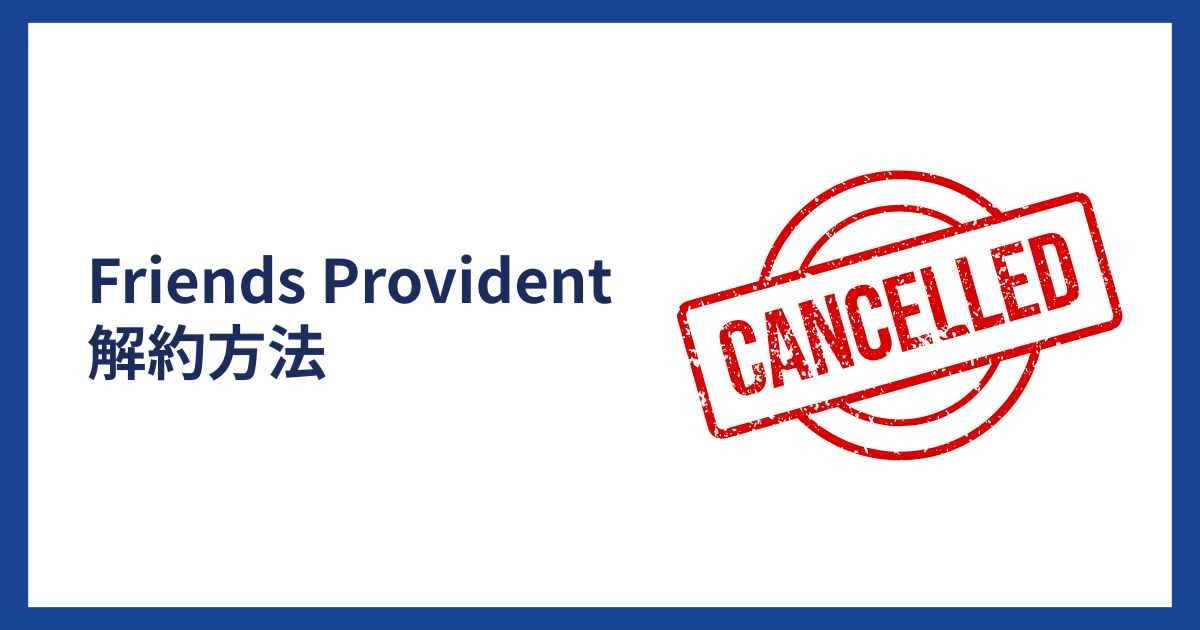 フレンズプロビデントの解約方法