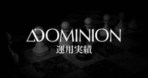 ドミニオン（DOMINION）のファンドごとの運用実績