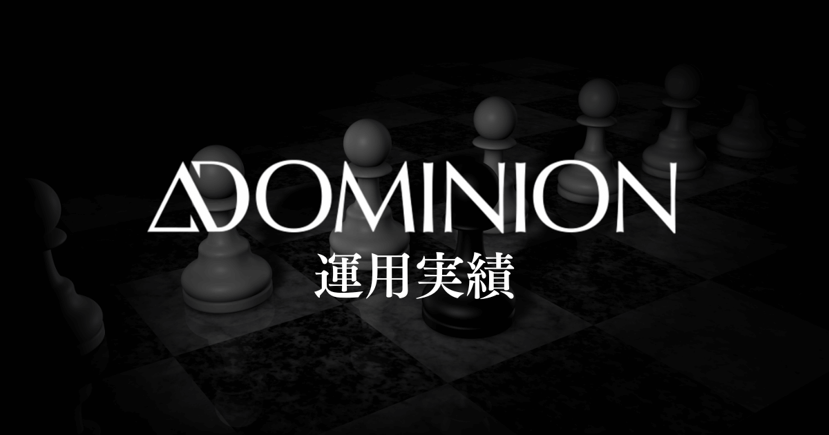 ドミニオン（DOMINION）のファンドごとの運用実績