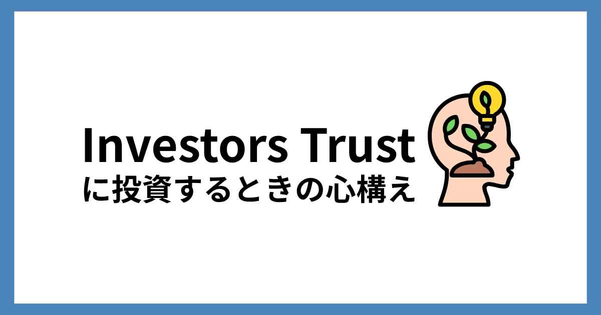 インベスターズトラストに投資するときの心構え
