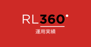 RL360°の運用実績一覧！高利回りなUSポートフォリオを紹介