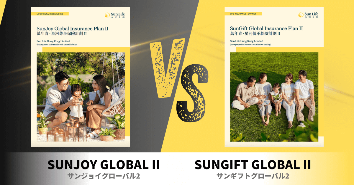 サンライフ香港のSunJoy Global II（サンジョイグローバル2）/ SunGift Global II（サンギフトグローバル2）の特徴
