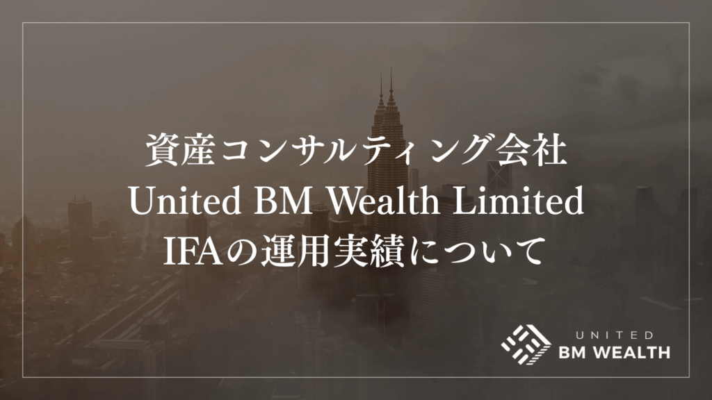 マレーシアのビルモリソンは大丈夫？IFAの運用実績や強みを紹介