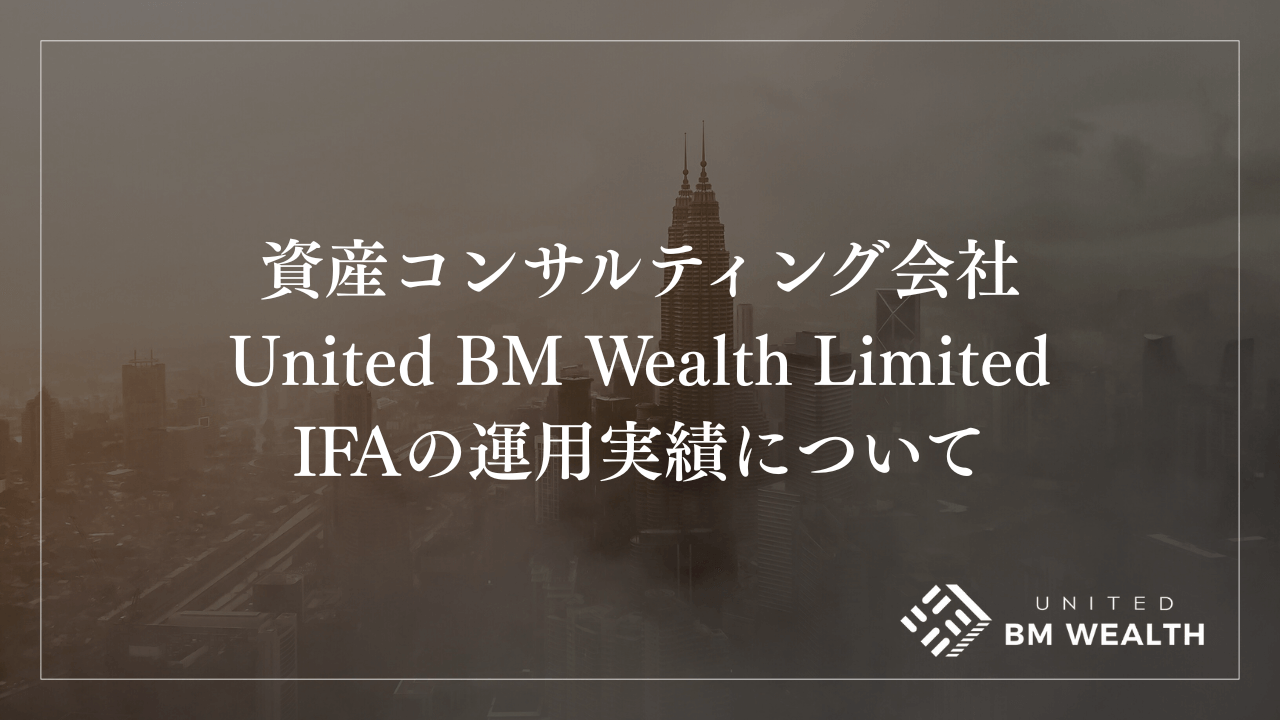 マレーシアのビルモリソンは大丈夫？IFAの運用実績や強みを紹介