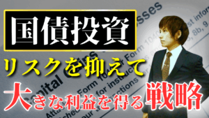 国債投資の戦略：大きな利益を狙うときと利益を超えた価値を追求するとき