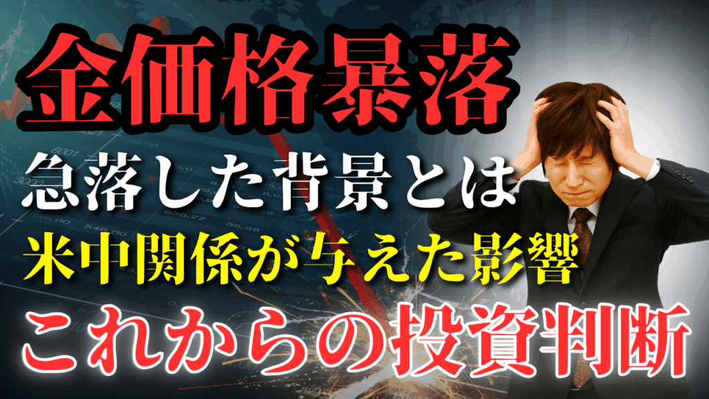 金価格暴落の原因と今後の投資戦略（10/21〜10/22）