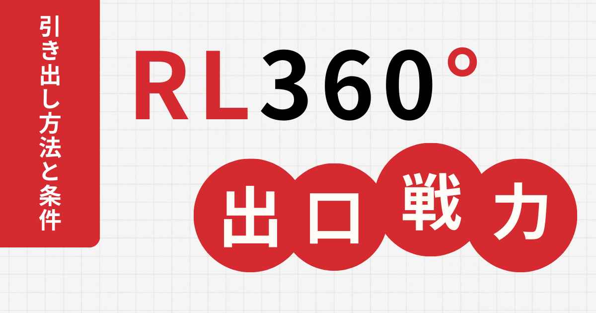 RL360°の引き出し方法と条件！手数料と税金で大損しない出口戦略とは