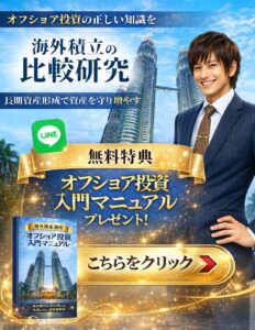 オフショア投資入門マニュアルプレゼント CTAバナー