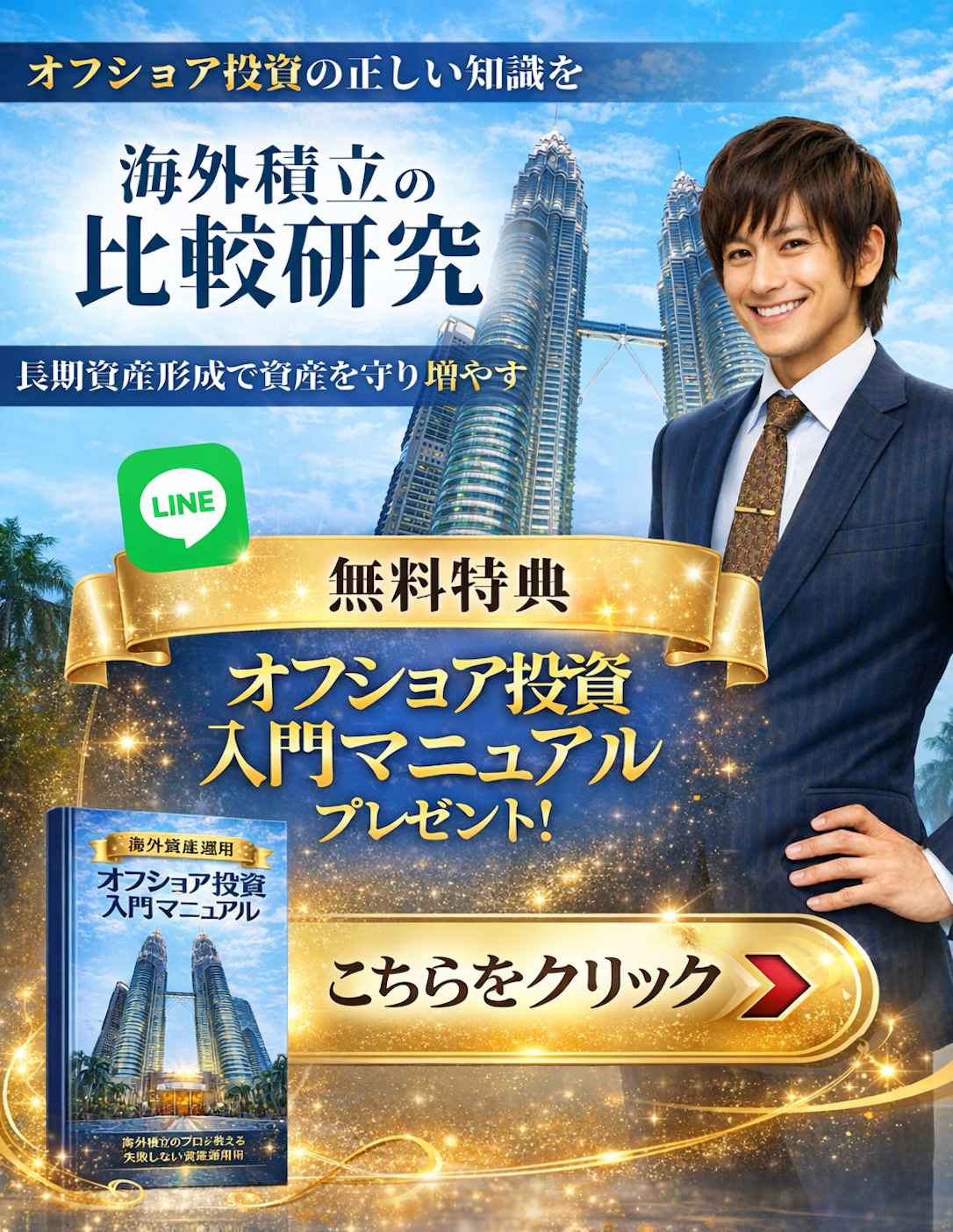 オフショア投資入門マニュアルプレゼント CTAバナー