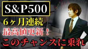S&P500が6ヶ月連続の最高値更新