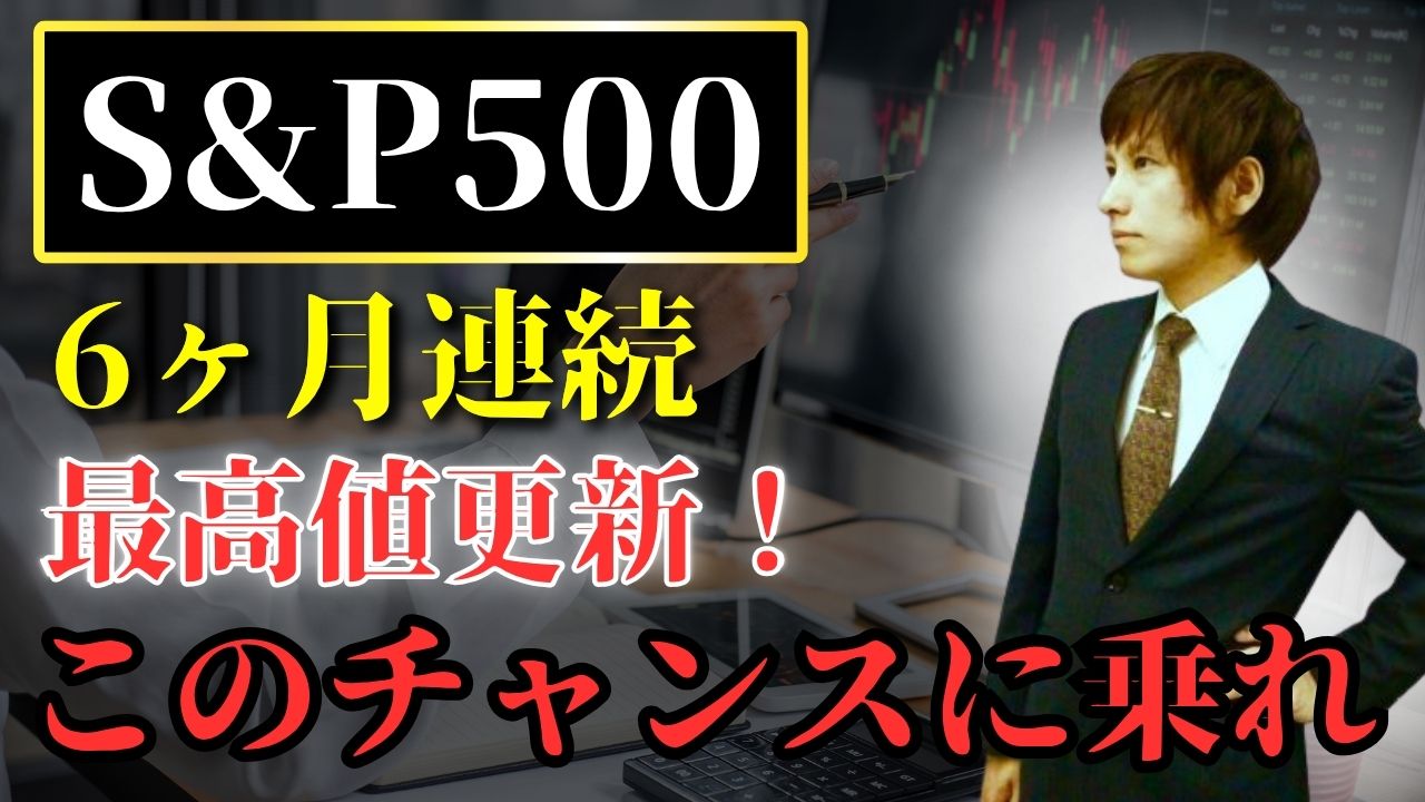 S&P500が6ヶ月連続の最高値更新