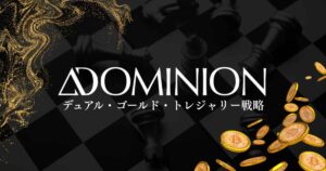 ドミニオン×デュアル・ゴールド・トレジャリー戦略による攻守両面の資産運用