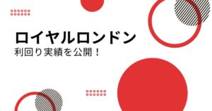 【最新】ロイヤルロンドンの利回り実績を公開！投資成功の秘訣は？
