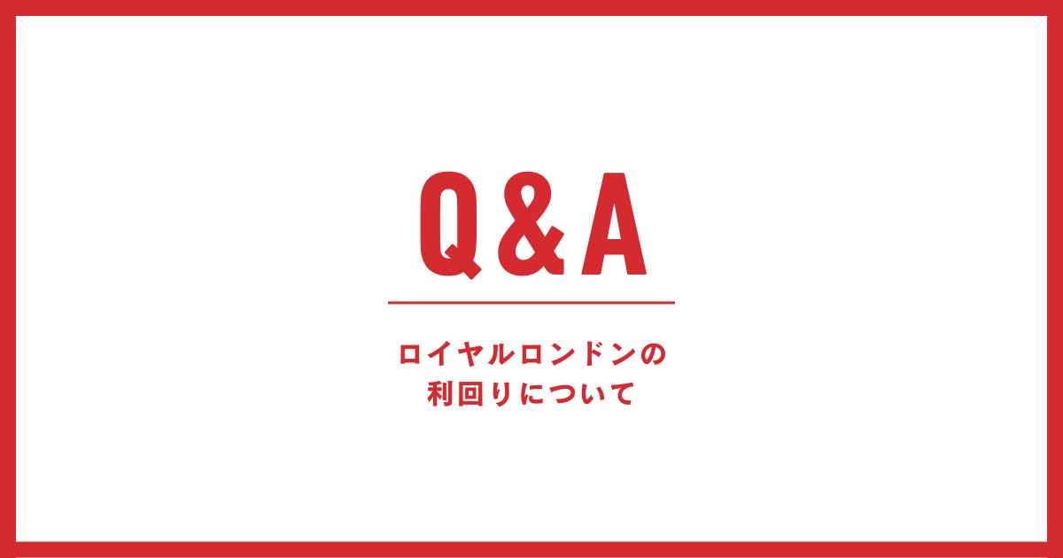 ロイヤルロンドンの利回りに関するよくある質問