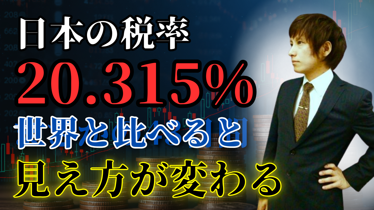 2025年最新】日本の20.315%キャピタルゲイン税を世界と比較した結果