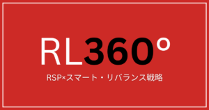 RL360° RSP×スマート・リバランス戦略【円安・インフレの防衛策】