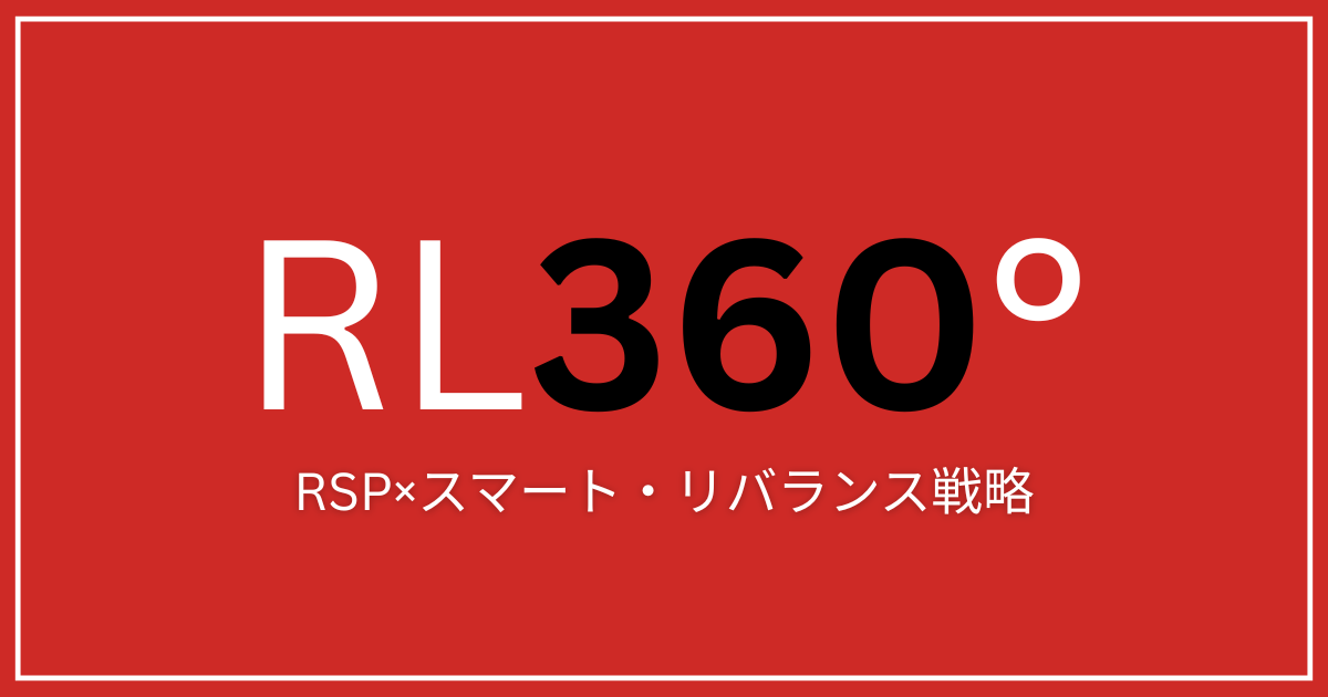 RL360° RSP×スマート・リバランス戦略【円安・インフレの防衛策】