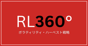 RL360°×ボラティリティ・ハーベスト戦略｜3資産リバランスによる資産運用