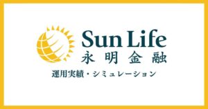 サンライフの運用実績/シミュレーションと資産形成で失敗しないコツ