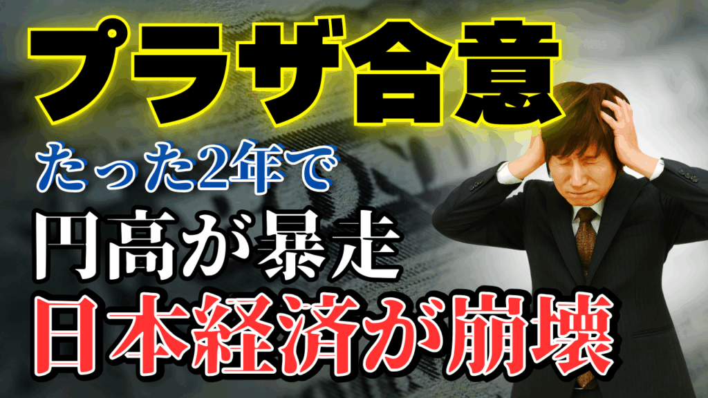 日本バブル崩壊のきっかけ「プラザ合意」｜なぜ日本は円高を受け入れたのか【前編】