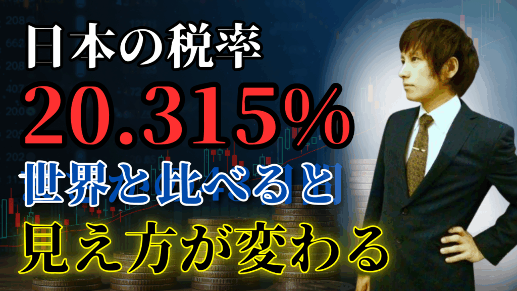 【2025年最新】日本の20.315%キャピタルゲイン税を世界と比較した結果