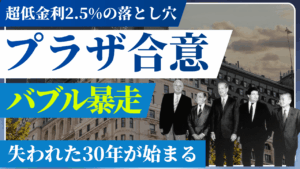 日本バブル崩壊のきっかけ「プラザ合意」【後編】