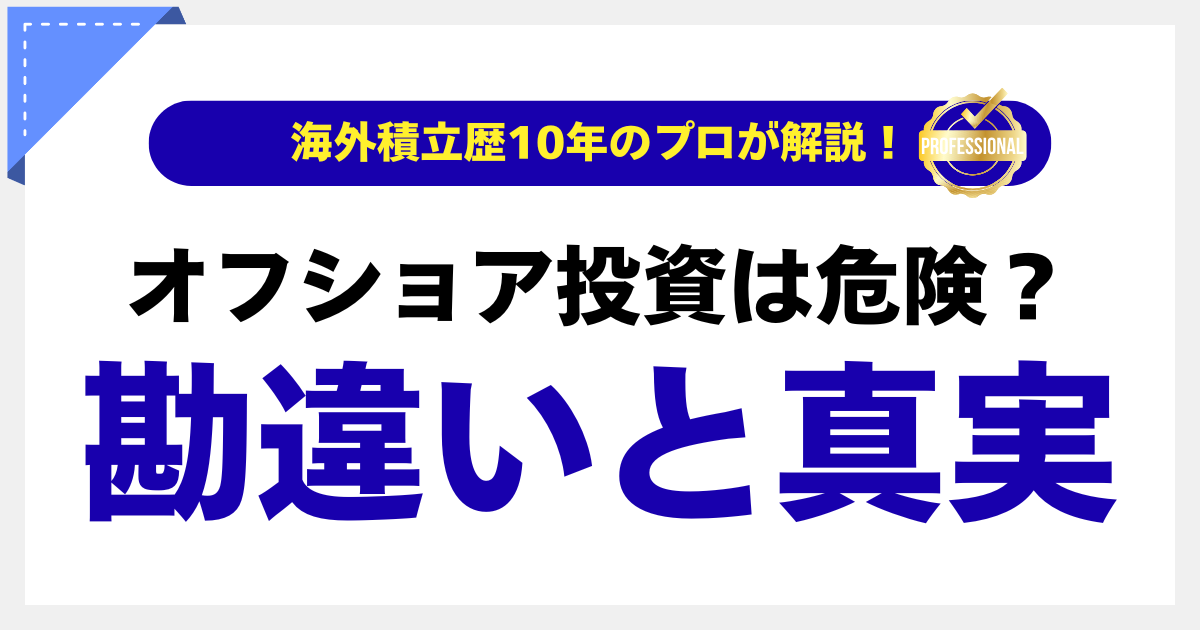 オフショア投資は危険？よくある勘違いと真実【海外積立歴10年の感想】