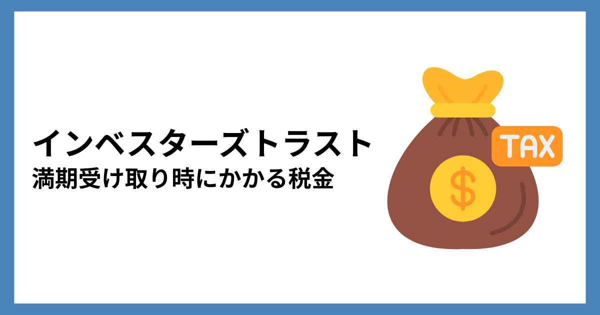 インベスターズトラストの満期受け取り時にかかる税金