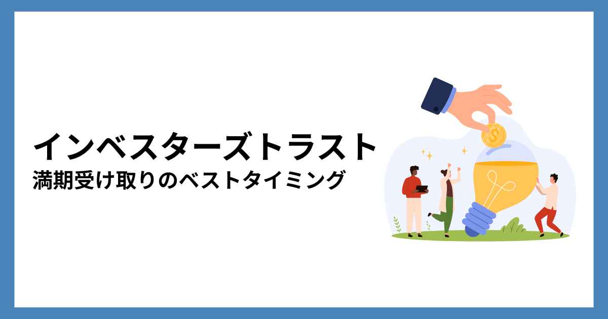 インベスターズトラストの満期受け取りのベストタイミング