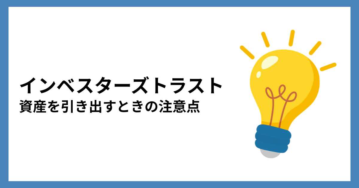 インベスターズトラストの資産を引き出すときの注意点