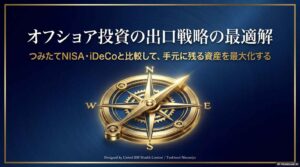 オフショア投資の運用益に対して無税で受け取る出口戦略！新NISAとも比較