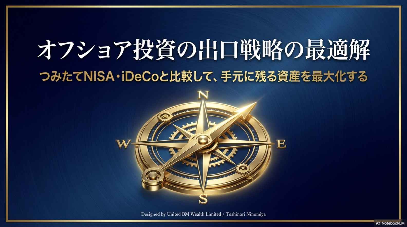 オフショア投資の運用益に対して無税で受け取る出口戦略！新NISAとも比較