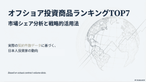 オフショア投資ランキングTOP7！日本人に人気の商品がわかる