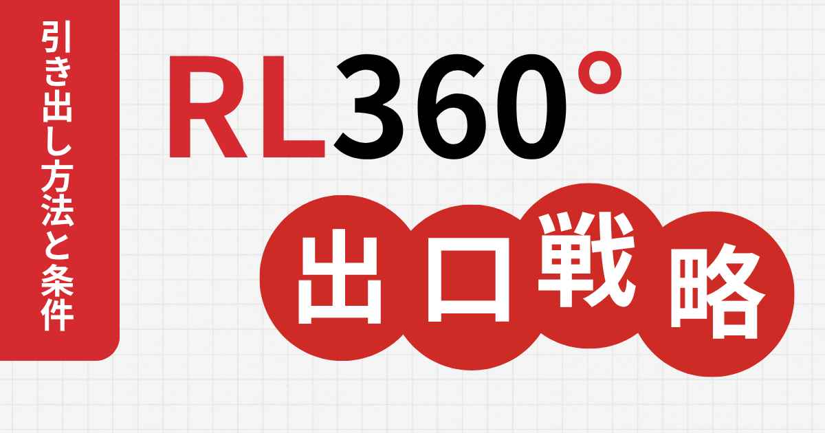 RL360°の引き出し方法と条件！手数料と税金で大損しない出口戦略とは