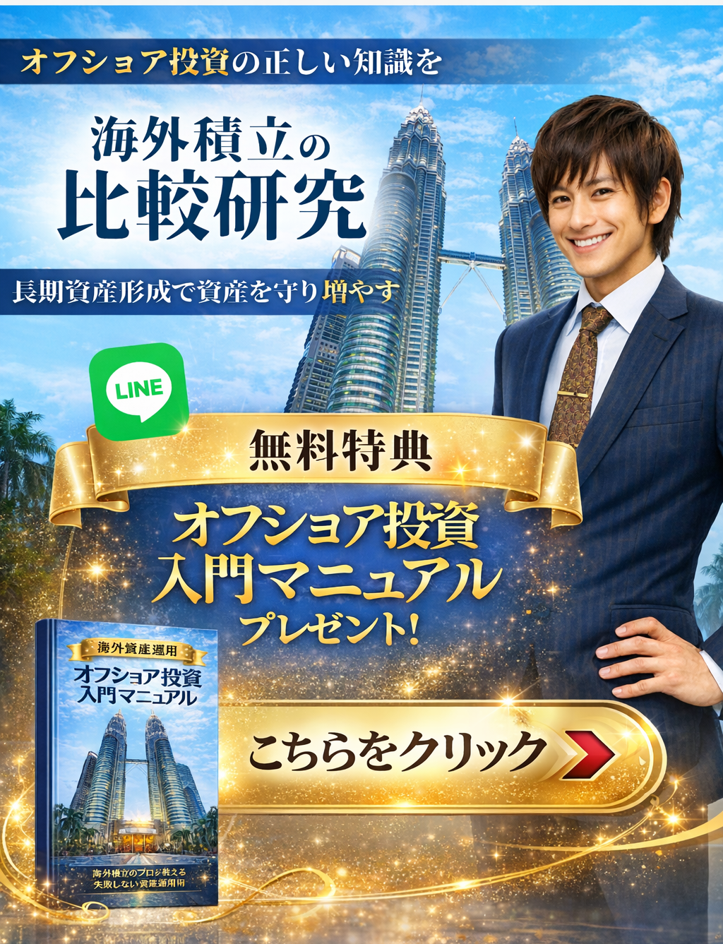 オフショア投資入門マニュアル