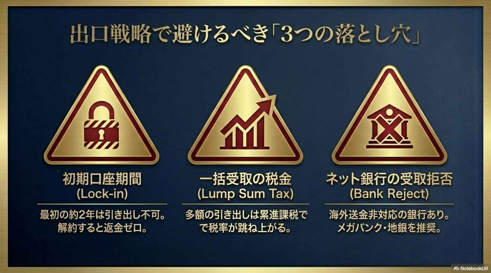 オフショア投資の出口戦略で気をつけること