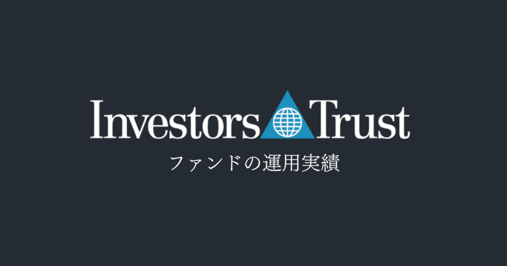 インベスターズトラストのファンドごとの運用実績
