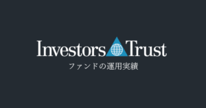 インベスターズトラストのファンドごとの運用実績