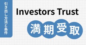 インベスターズトラストの満期受け取りと税金について【途中解約のリスクも解説】
