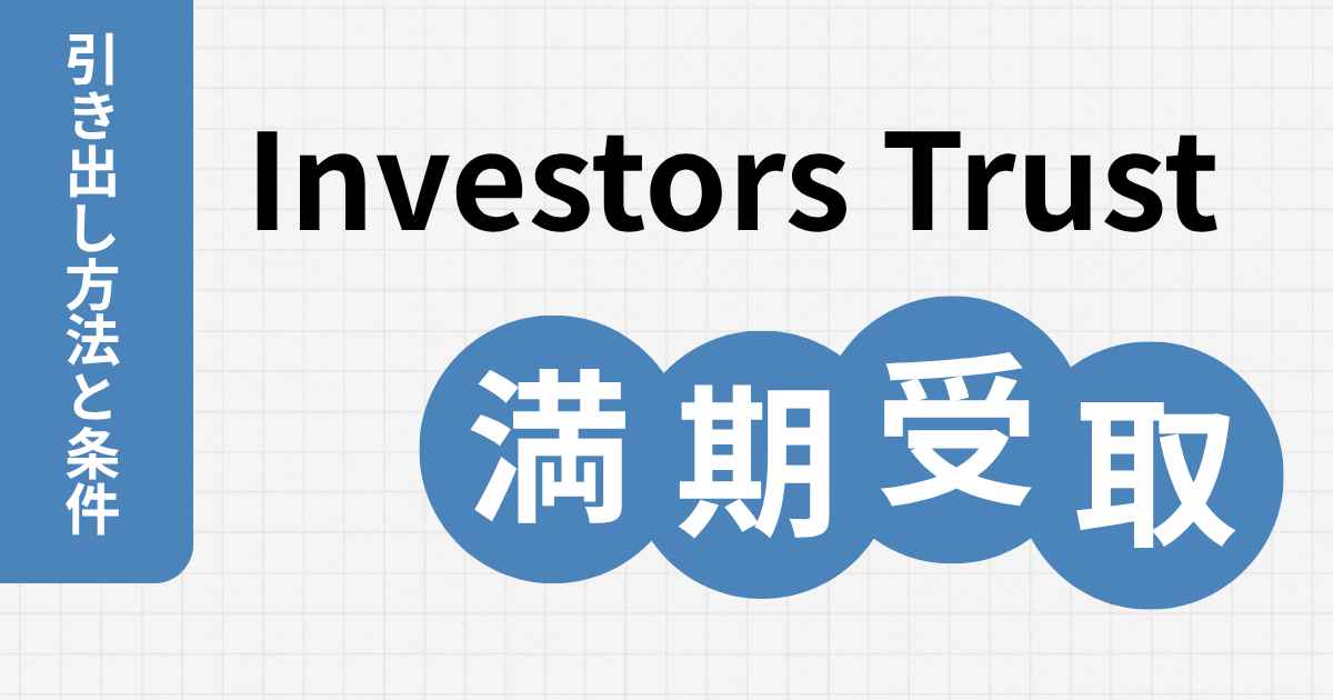 インベスターズトラストの満期受け取りと税金について【途中解約のリスクも解説】