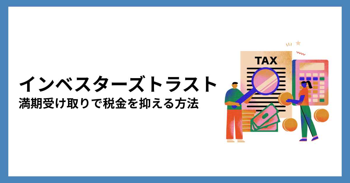 インベスターズトラストの満期受け取りで税金を抑える方法