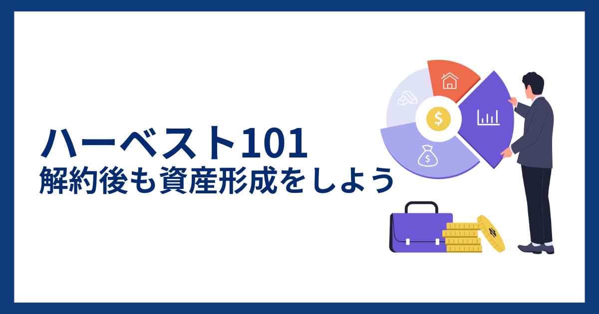 ハーベスト101の解約後も資産形成をしよう