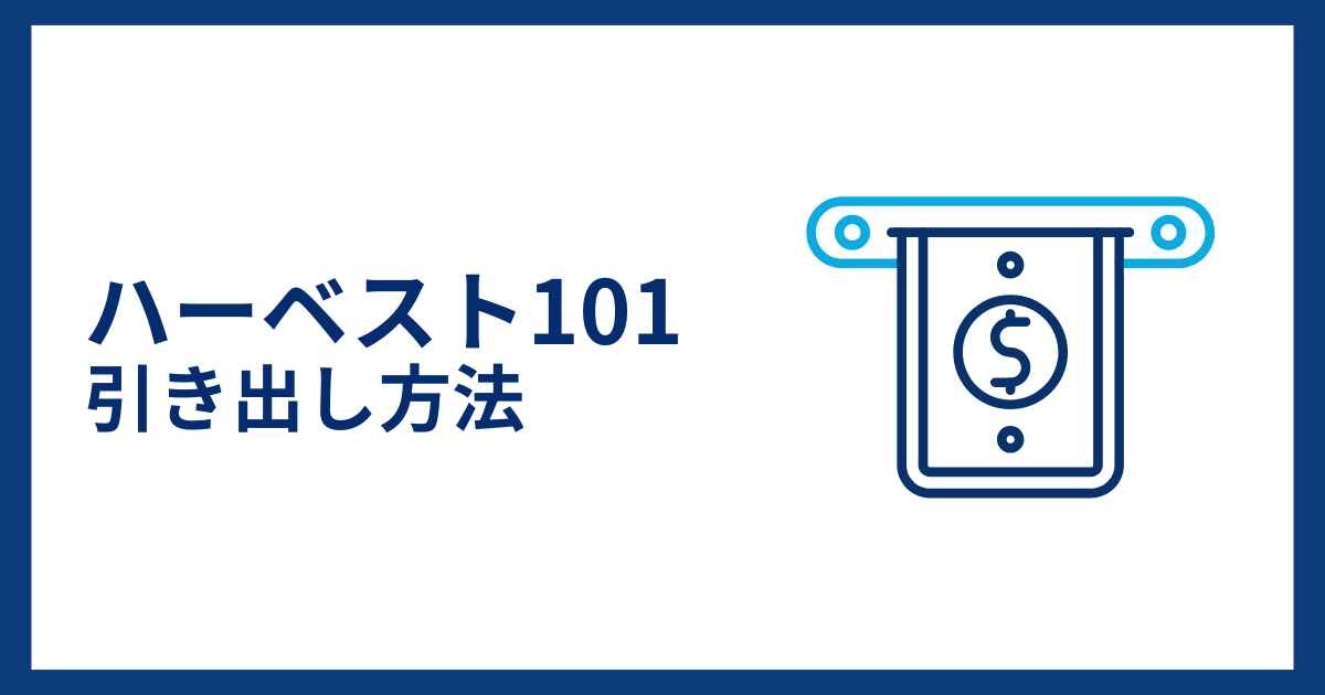 ハーベスト101の引き出し方法