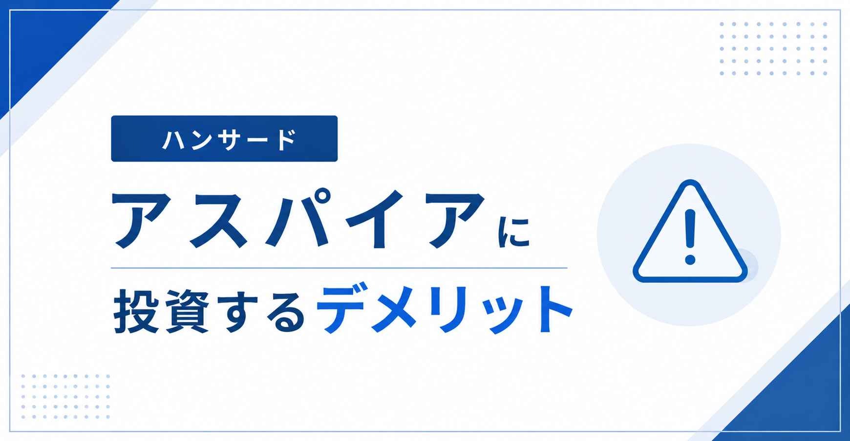 アスパイアに投資するデメリット