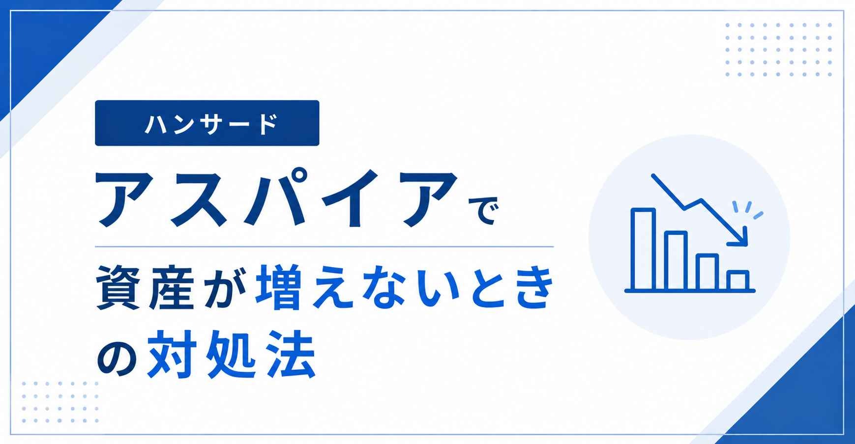 アスパイアで資産が増えないときの対処法